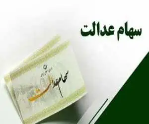 ارزش جدید سهام عدالت اعلام شد -  ارزش سهام 490 هزار تومانی چقدر شد؟