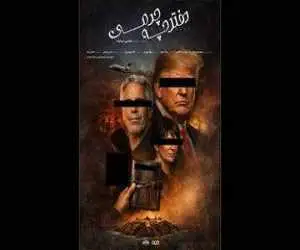 ترامپ و ارتباط او با اپستین در مستند (دفترچه  چرمی)