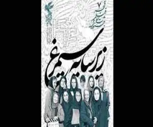 درمورد کارگردانان زن در سینمای ایران که شناسایی شدند -  بولتن هفتم انتشار یافت