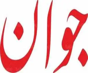 روزنامه اصولگرا: مذاکره غیرمستقیم کار خوبی است -  در اختلافات خانوادگی هم اینگونه است که طرفین در خانه فرد سومی حاضر می شوند و با هم حرف نمی زنند!