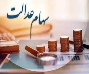 ارزش سهام عدالت تغییر کرد -  سهامداران عدالت حتما بخوانند