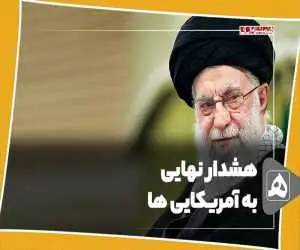 هشدار نهایی به آمریکایی ها