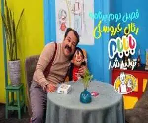 فصل دوم برنامه رئال عروسکی (بابابام) تولید شد -  پخش به زودی