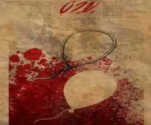 مستندی درمورد لحظه انتخاب میان قصاص و بخشش