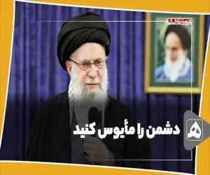 دشمن را مأیوس کنید