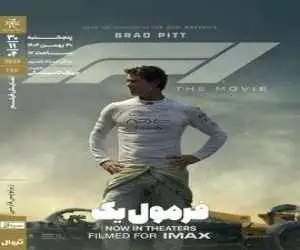 اکران درام ورزشی (فرمول یک) با حضور برد پیت در تهران