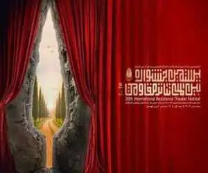 خبری از تئاتر مقاومت و یک اجرا