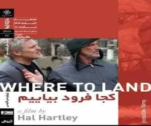 روایت وداع یک کارگردان معروف در فیلم (کجا فرود بیاییم)