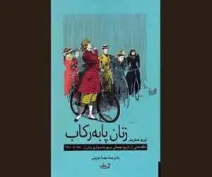 (زنان پا به رکاب) به بازار کتاب آمد