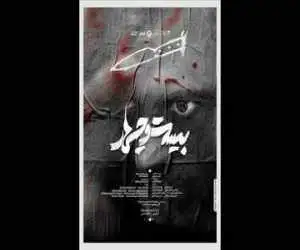 (بیست وچهار) به تئاتر شهر رسید