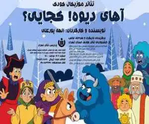 اجرای نمایش موزیکال (آهای دیوه! کجایی؟) در پردیس تئاتر تهران