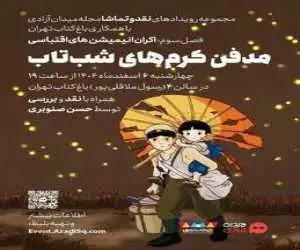 نمایش (مدفن کرم های شبتاب) در باغ کتاب تهران