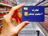 یک تغییر مهم در یارانه پرداختی دولت -  ارزش کالابرگ به یک باره کم شد + جدول