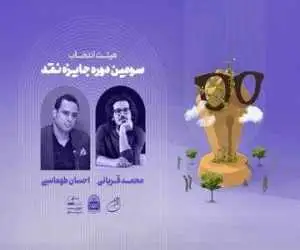 هیئت انتخاب سومین دوره جایزه نقد (دوزیست) معرفی شد -  240 اثر ارسال شد