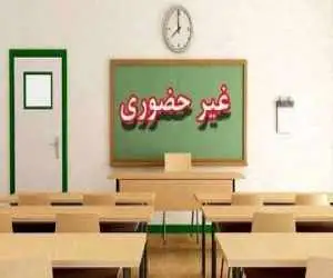 برخی مدارس این استان فردا، 9 اسفند تعطیل شد