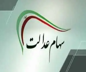 هشدار به سهامداران عدالت؛ فعلا خبری از ثبت نام جدید نیست