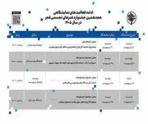 ازسرگیری نمایشگاه های جشنواره هنرهای تجسمی فجر پس از وقفه ناشی از جنگ