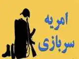 فراخوان جذب (امریه سربازی) نهاد رهبری در دانشگاه ها -  شرایط