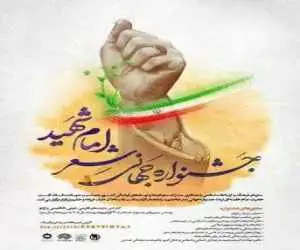 فراخوان بین المللی جشنواره جهانی شعر (امامِ شهید)