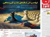 صفحه اول روزنامه های دوشنبه 14 اردیبهشت 1405