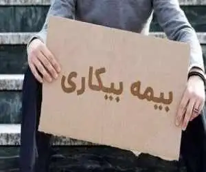 خبر جدید سازمان تامین اجتماعی درمورد بیمه بیکاری کارگران -  زمان پرداخت مقرری بیمه بیکاری رسما اعلام شد