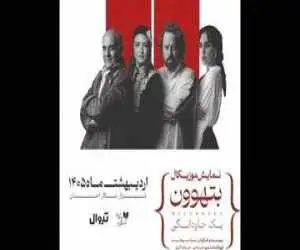گلاره عباسی،سیاوش چراغی پور با (بتهوون) در شیراز