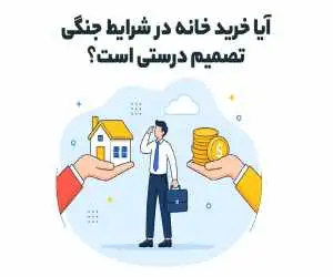 آیا خرید خانه در شرایط جنگی تصمیم درستی است؟ 