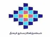 تشکیل (شبکه ملی فعالان صنایع فرهنگی)  -  هم افزایی راهبردی برای توسعه یکپارچه زیست بوم فرهنگ