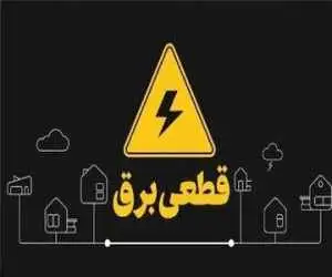 تغییر رویه در مدیریت خاموشی ها؛ فقط برق پرمصرف ها قطع می شود
