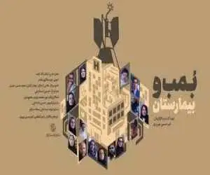 مستند (بمب و بیمارستان)؛ بیمارستانی که باید تخلیه شود، نوزادی که در آستانه تولد است