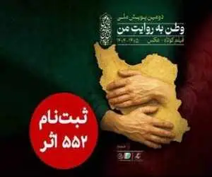 552 اثر به دبیرخانه دومین پویش ملی (وطن به روایت من) رسید