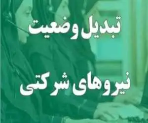با تغییر وضعیت نیروهای شرکتی به قراردادی، عدالت از دست رفته را برگردانید