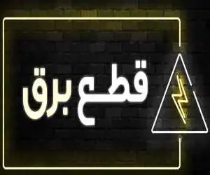 ویدیو  -  معاون پزشکیان: امسال ساعات قطع برق بیشتر خواهد شد