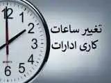 ساعت کاری این ادارات از شنبه، 19 اردیبهشت تغییر کرد -  جزئیات