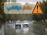 هشدار سازمان هواشناسی برای این مناطق صادر شد