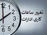 ساعت کاری ادارات این استان تغییر کرد