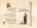 پویش شاهنامه خوانی (چو ایران نباشد، تنِ من مباد) برگزار می شود