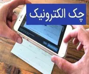 تغییر مهم در صدور چک های بانکی -  چک کاغذی این گونه در حال حذف است!