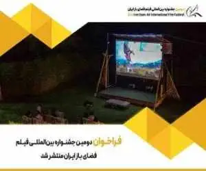 رقابت فیلم های جاده ای، سفر و طبیعت گردی در جشنواره فیلم فضای باز  -  پذیرش آثار با محوریت محیط زیست