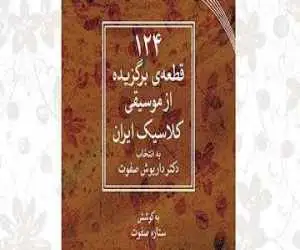 قطعات ضربی موسیقی ملی ایران کتاب شد؛ خواندن ناخوانده های استاد