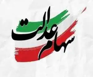 خبر مهم سازمان خصوصی سازی برای جاماندگان سهام عدالت -  تکلیف سهام عدالت جاماندگان یک سره شد