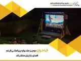 رقابت فیلم های جاده ای، سفر و طبیعت گردی در جشنواره فیلم فضای باز  -  پذیرش آثار با محوریت محیط زیست