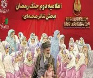 اطلاعیه دوم جنگ رمضان بخش تئاتر صحنه ای جشنواره مقاومت
