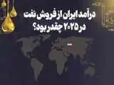 درآمد ایران از فروش نفت در 2025 چقدر بود؟ -  عکس