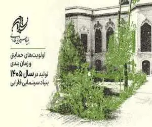 اعلام اولویت های حمایتی تولیدات سال 1405 بنیاد سینمایی فارابی