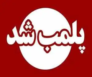این مرکز زیبایی پلمب شد -  جزئیات