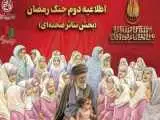 اطلاعیه دوم جنگ رمضان بخش تئاتر صحنه ای جشنواره مقاومت