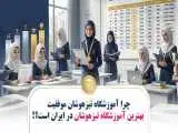 چرا آموزشگاه تیزهوشان موفقیت بهترین آموزشگاه تیزهوشان در ایران است؟!