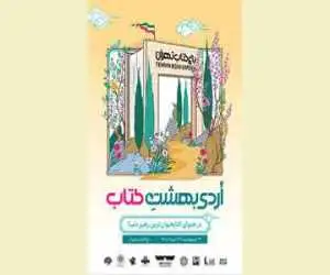 پوستر رویداد (اٌردی بهشت کتاب) رونمایی شد