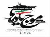 افتتاح رویداد فرهنگی هنری (موج یادها) در برج آزادی